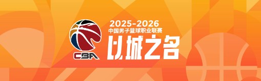 开云官网-CBA常规赛第一阶段总结：三队惊喜，三队失望