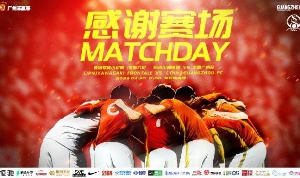 开云网页版-广州队vs川崎前锋首发：何立攀替补 叶国琛先发