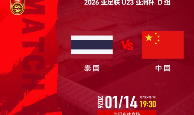 开云网页版-19点30分U23国足冲3大纪录 平泰国即首次出线+输2球出局 后防巨变